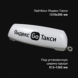 Лайтбокс шашки такси Яндекс Go 1310x350 мм без опор