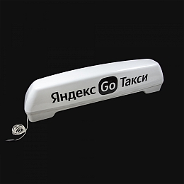 Световой короб на авто Яндекс Такси (Go) 1215x330 мм с опорами D1